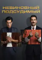  Невиновный подсудимый смотреть онлайн сериал 1-2 сезон 